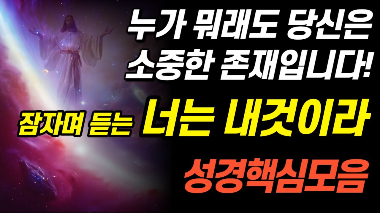 잠자며 듣는 신약성경 구약성경 중에서 소중한 존재 관한 핵심 구절 반복듣기