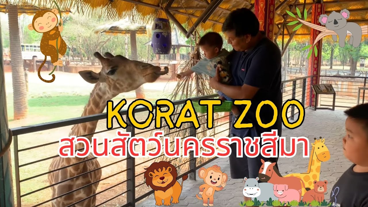 [พาลูกเที่ยว] Ep.14 : สวนสัตว์นครราชสีมา (สวนสัตว์โคราช) - Korat Zoo