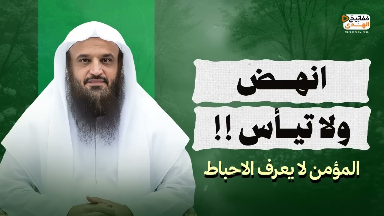 انهض ولا تيأس المؤمن لا يعرف الاحباط ! كلمات تريح قلبك | الشيخ عبد الرزاق البدر
