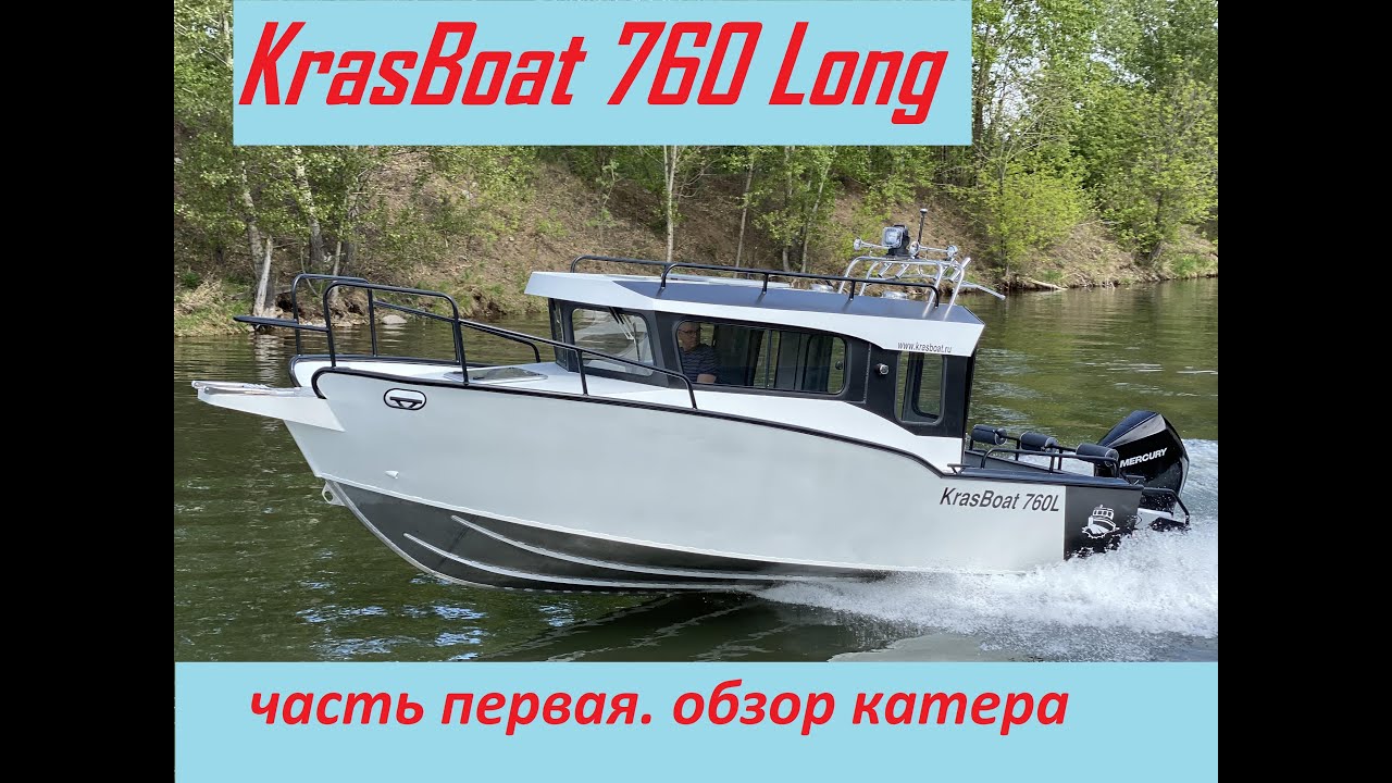KrasBoat 760 L часть первая