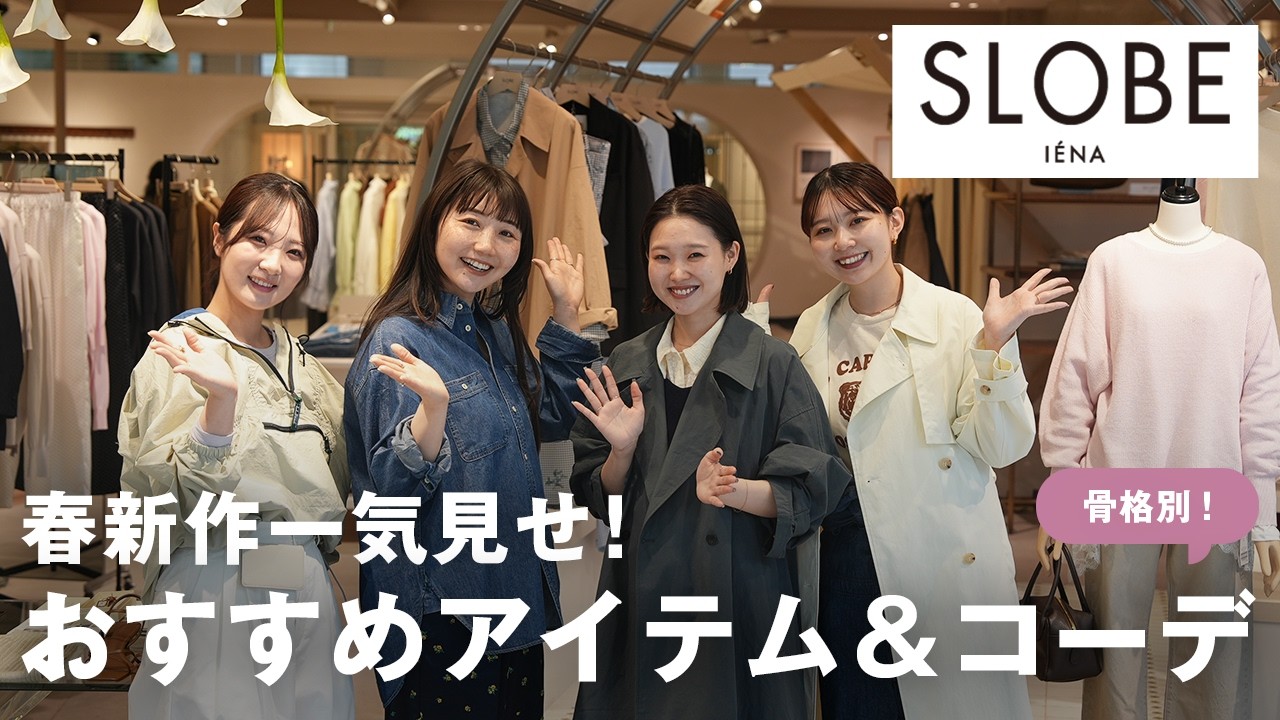【2026SS新作を紹介🌸】SLOBE IÉNAの春新作が優勝すぎる・・！コーデもご紹介します🧥