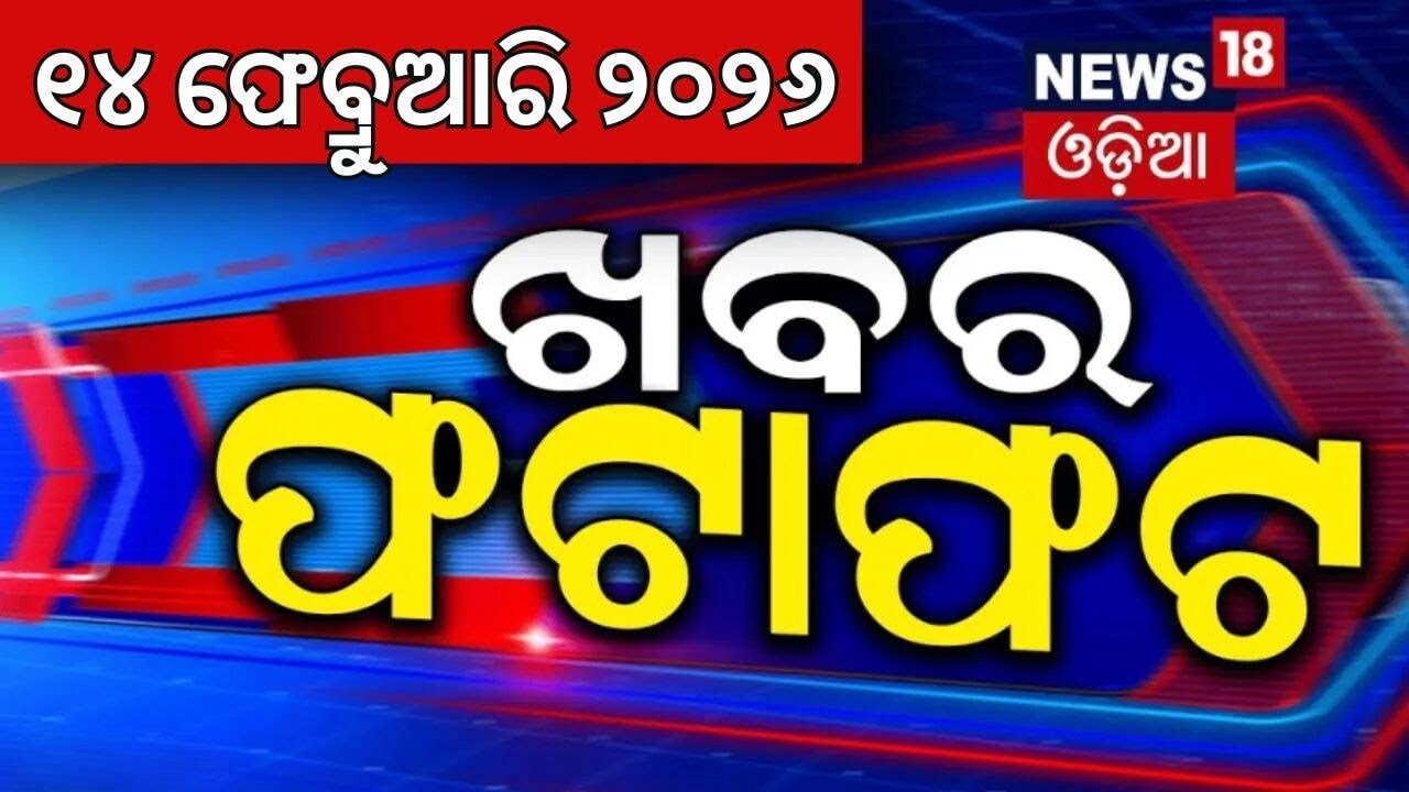 ଖବର ଫଟାଫଟ | Khabar Fatafat | Speed News | India vs Pakistan | T20 World Cup News | India Pakistan