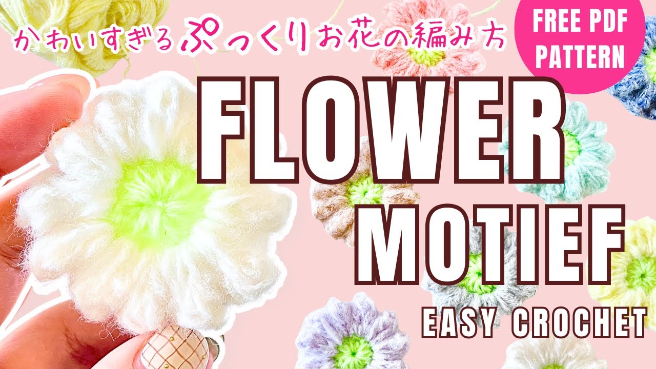 【初心者向け】可愛すぎるぷっくりお花モチーフの編み方｜かぎ針編み｜編み方動画｜Cute Crochet  Flower motif Tutorial（Beginner Friendly）