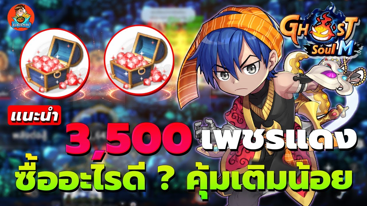 3,500 เพชรแดง เอาไปซื้ออะไรดี ? คุ้ม ! l Ghost Soul M