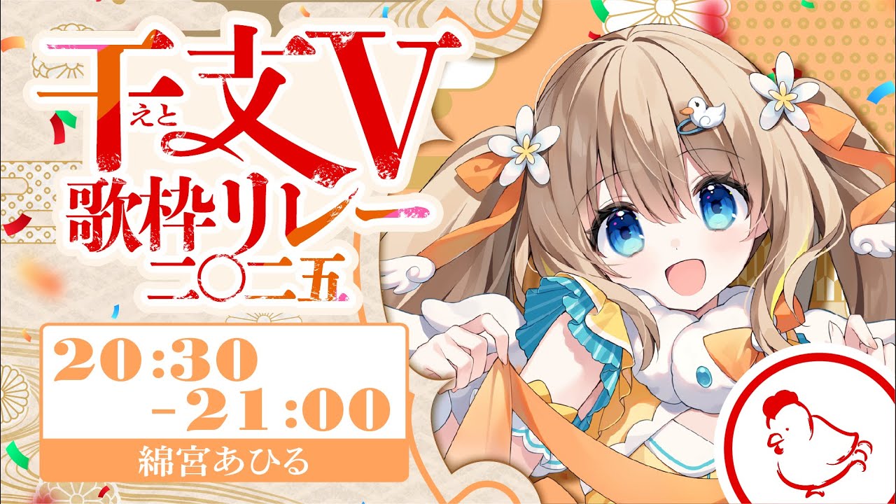 #干支V歌枠リレー┊酉年の鳥代表・あひる、飛び立ちます.ᐟ.ᐟ【綿宮あひる / Varium】