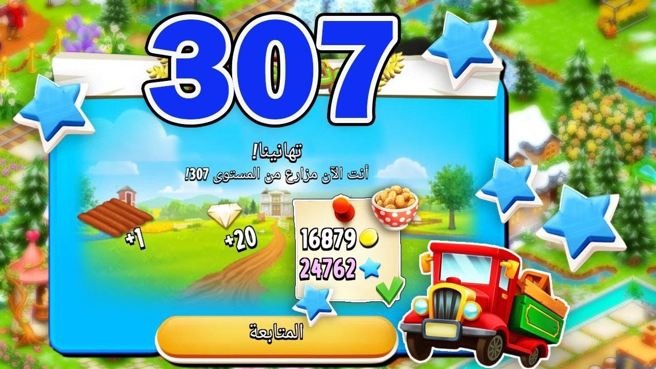 صعدت مستوى 307 من حدث السيارة والاحداث Hay Day