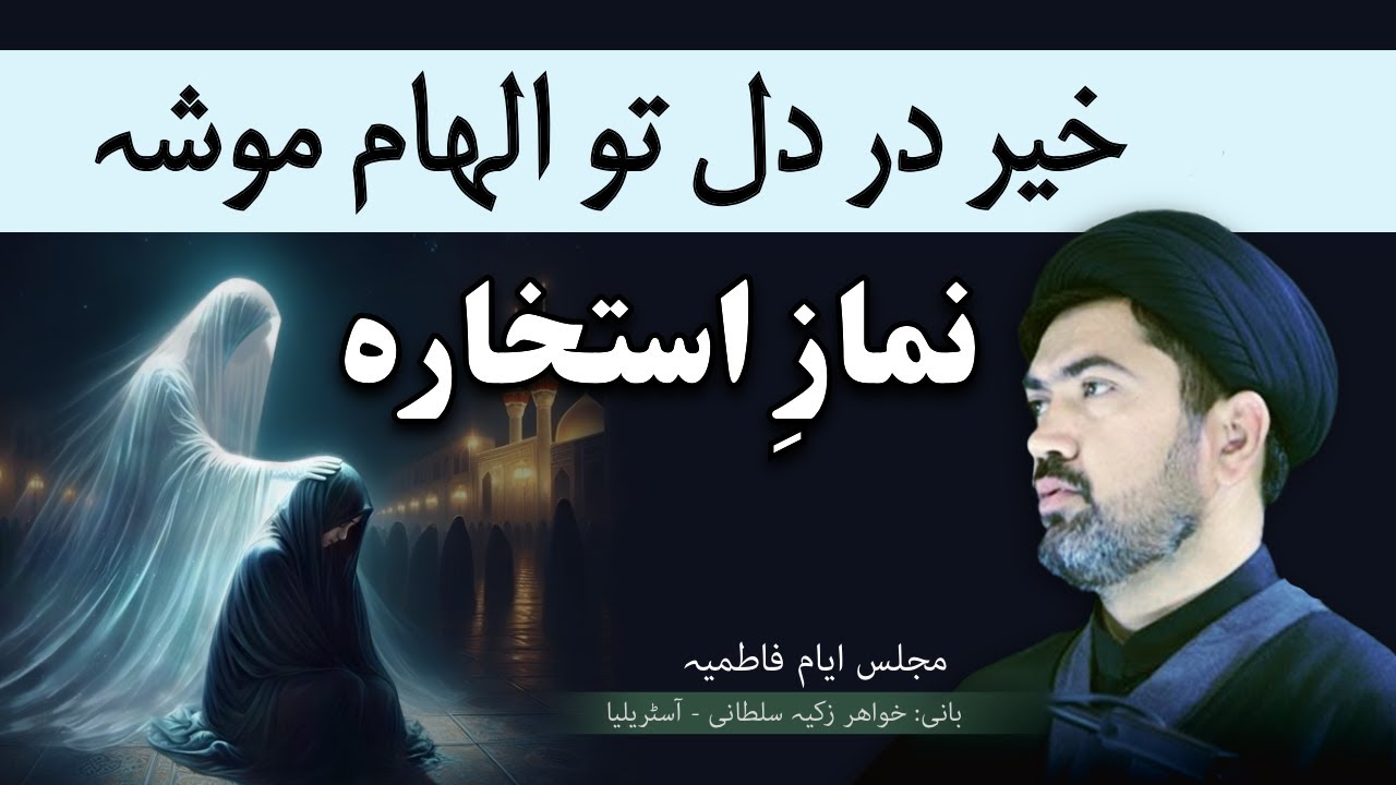 فوق العاده نماز استخاره – کلید الهامات الهی برای تصمیم گیری های بهتر