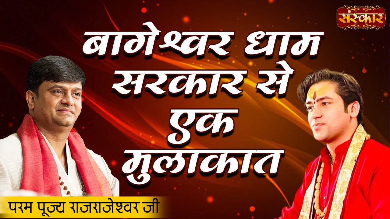 बागेश्वर धाम सरकार से एक मुलाकात | H.H. Rajrajeshwar Guruji | Spiritual Journey | Sanskar TV