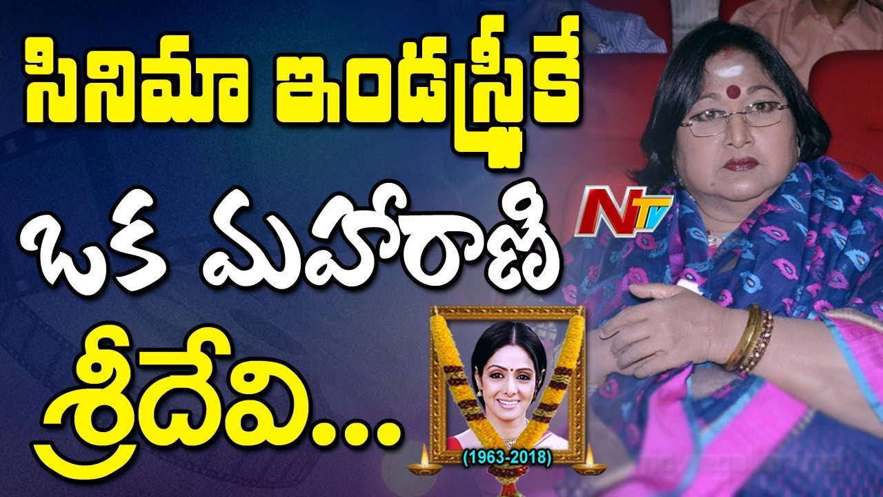 Sridevi is Queen of Indian Industry : Senior Actress Vanisri || NTV