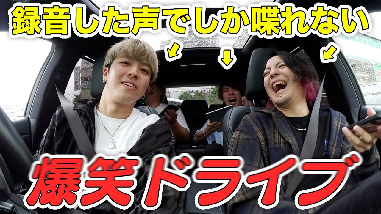 【SA】録音した声でしか喋れないドライブで大爆笑!!!wwwww