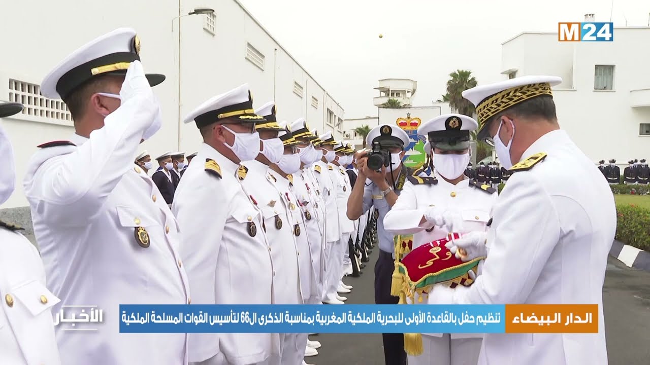 تنظيم حفل بالقاعدة الأولى للبحرية الملكية المغربية بمناسبة الذكرى ال66 لتأسيس القوات المسلحة الملكية