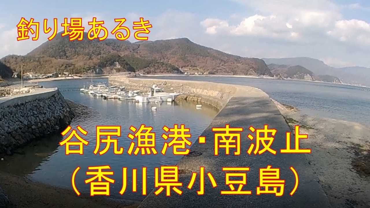 歩き撮り。小豆島「谷尻漁港・南波止」