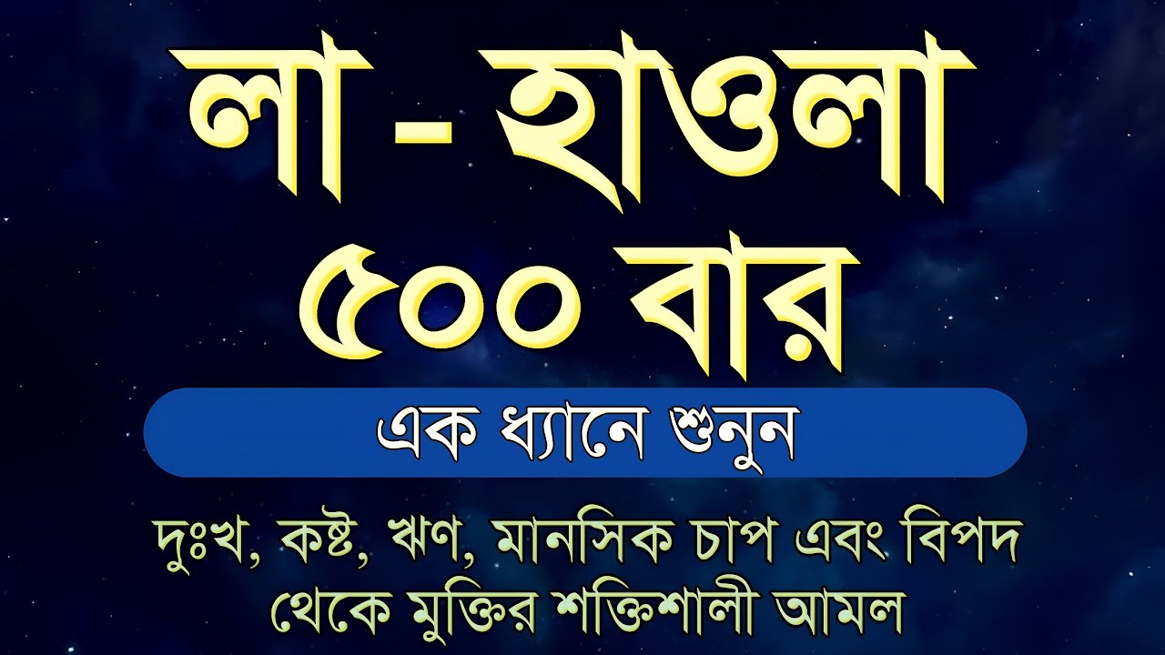 মানসিক চাপ ও ঋণ মুক্তির শ্রেষ্ঠ আমল | ৫০০ বার লা হাওলা ওয়ালা কুওয়াতা ইল্লা বিল্লাহ