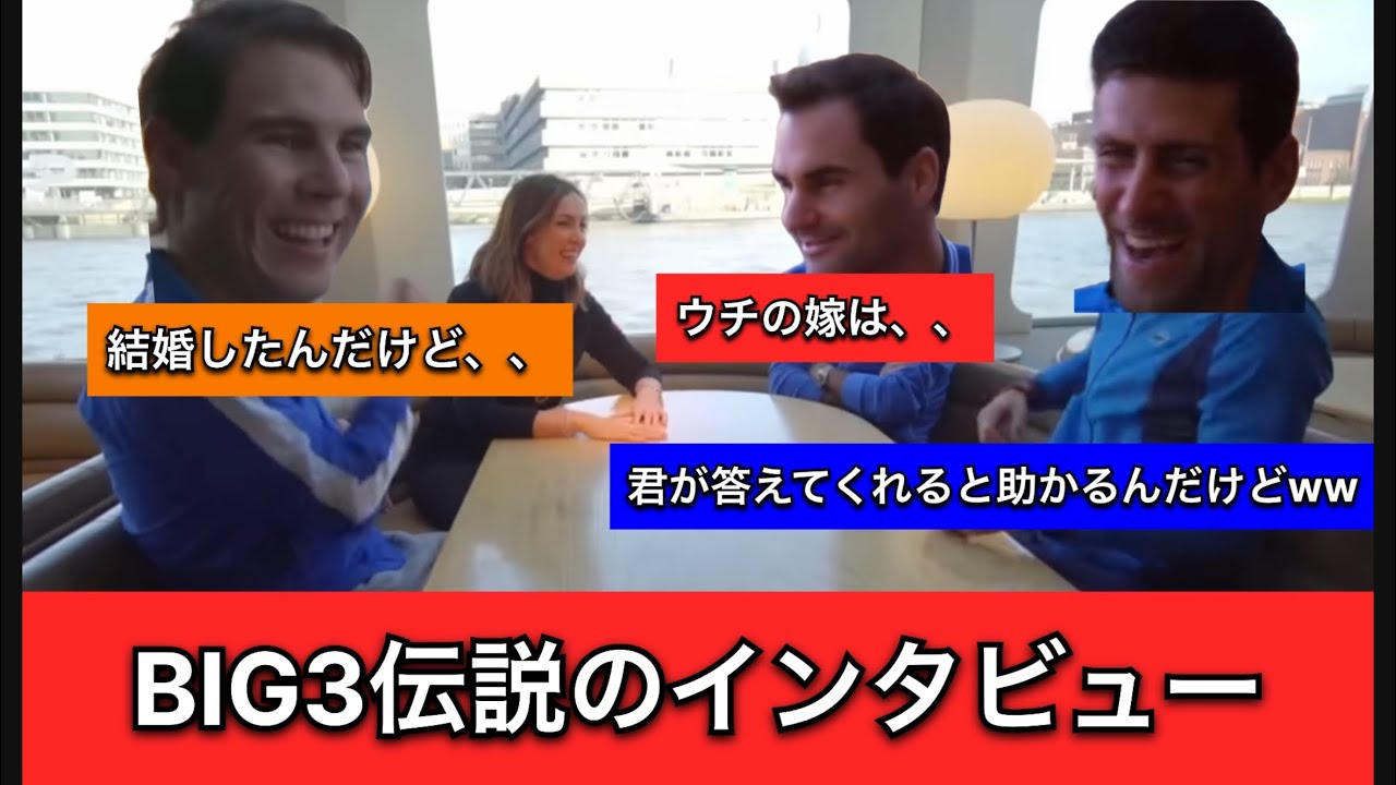 【伝説】テニス界を20年間支配した男達のほのぼのインタビュー【和訳】