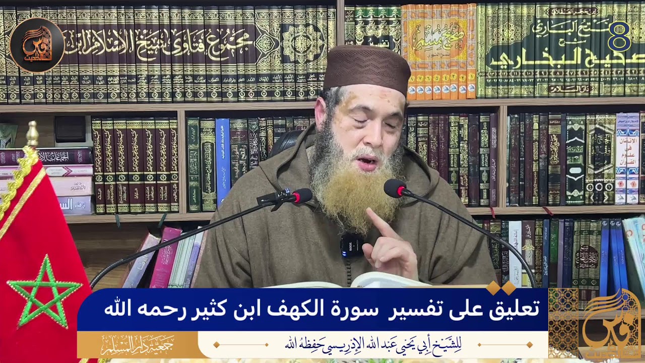 8-تعليق على تفسير  سورة الكهف ابن كثير رحمه الله - الشيخ أبو يحيى عبد الله الإدريسي حفظه الله
