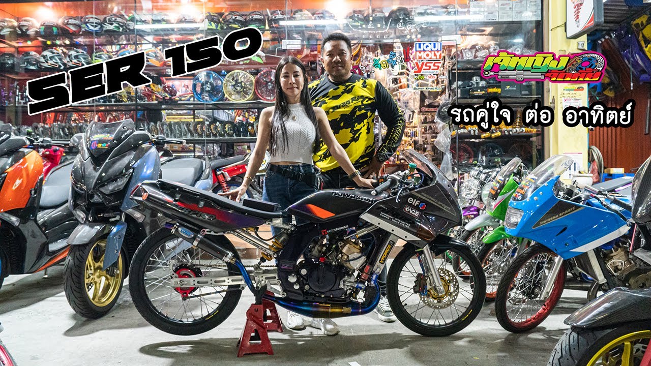 รีวิว Serpico 150 รถคู่ใจ ต่ออาทิตย์เล็กเจริญ