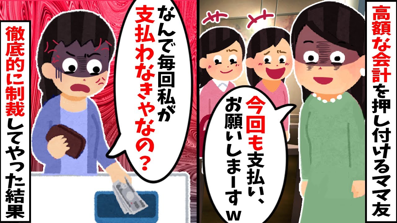 【2chスカッと】「私たちが食べた分も奢ってねｗ」毎回私にだけ高額な会計を押し付けるママ友→裏切りを知った私は徹底的に制裁してやった