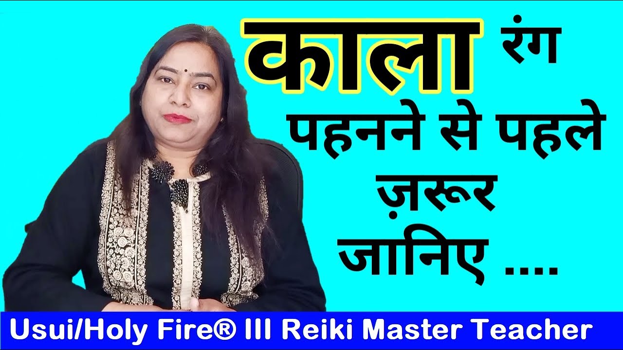 Importance of Black Colour, काले रंग को जाने | 7000808192 {HOLY FIRE REIKI}{CRYSTAL THERAPY}{REIKI}