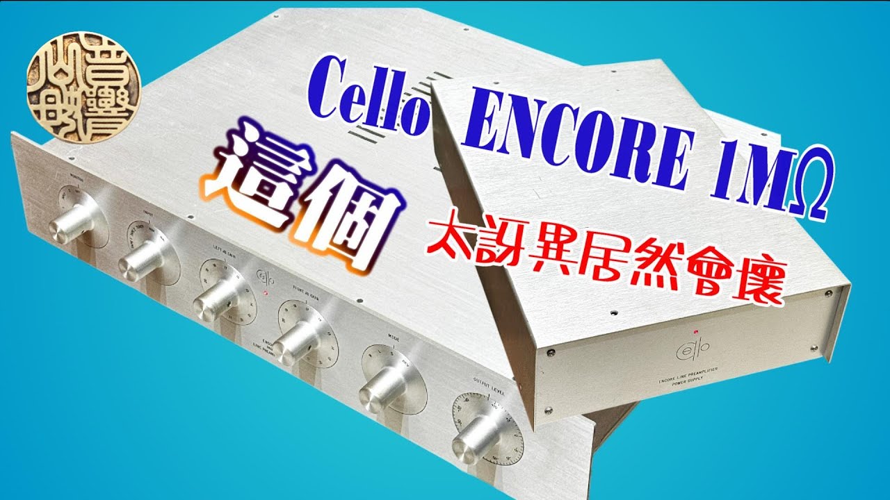 Cello  ENCORE 1MΩ 前級  Repair  想都沒想到的問題發生了!太訝異居然會壞這個  CC字幕