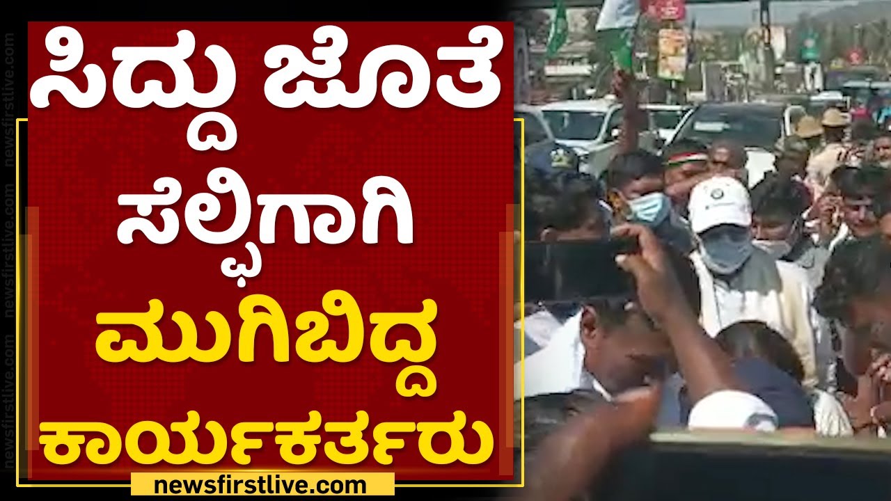 Siddaramaiah ಜೊತೆ ಸೆಲ್ಫಿಗಾಗಿ ಮುಗಿಬಿದ್ದ ಕಾರ್ಯಕರ್ತರು | Mekedatu Padayathre | NewsFirst Kannada