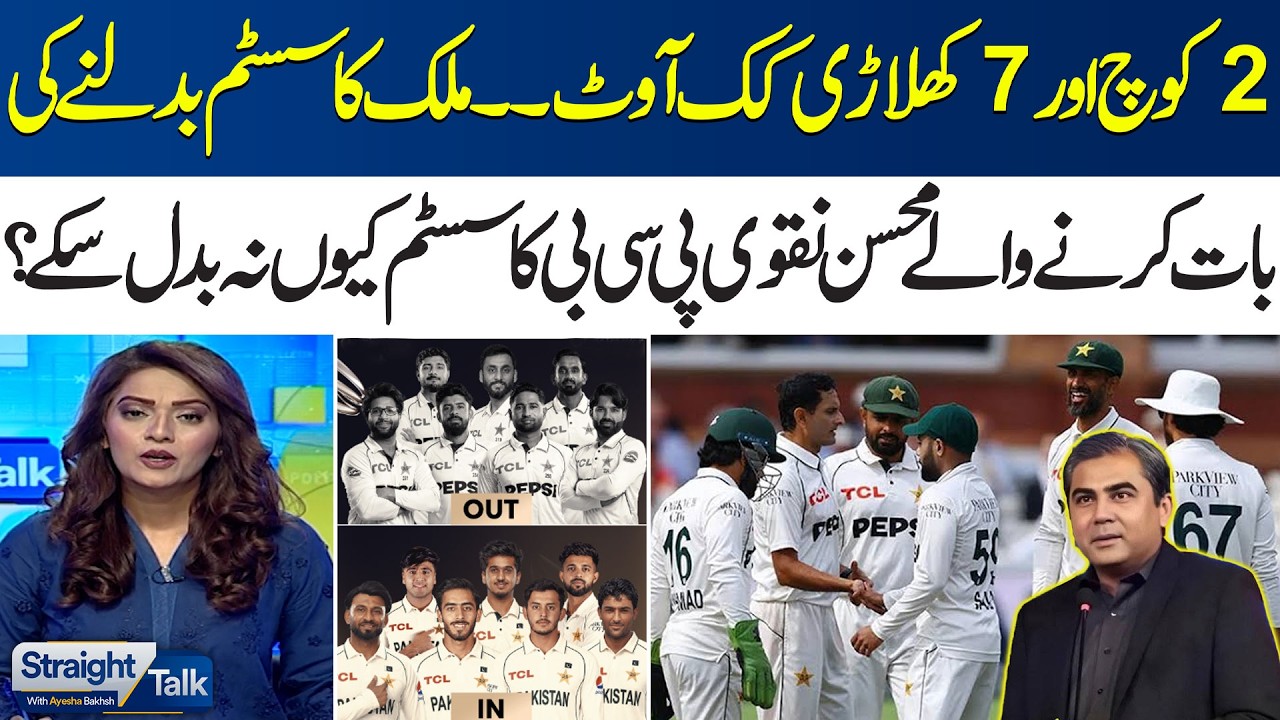 2 Coaches, 7 Players Out! | Pakistan Cricket&rsquo;s Biggest Crisis | Why Can&rsquo;t Mohsin Naqvi Change PCB?