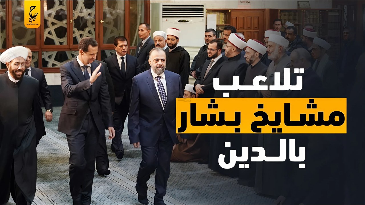 مشايخ بشار الأسد وأبرز فتواهم وتلاعبهم بالدين
