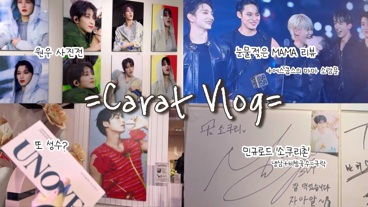[캐럿로그💎] SAINT 원우 사진전 | MAMA리뷰 | 또 어노브? | 민규의 냉삼집 방문기 | 에스쿱스가 말해주는 MAMA 대상 그날의 눈물