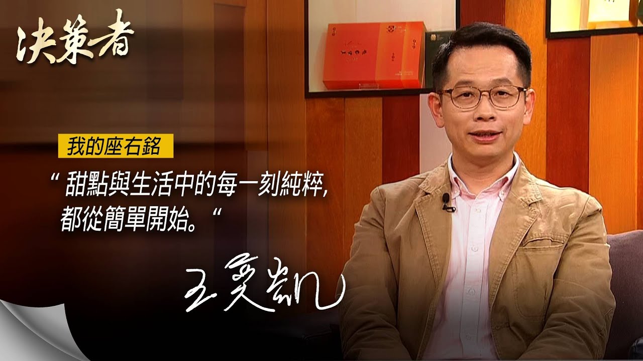 《決策者》起士公爵執行長 王奕凱座右銘