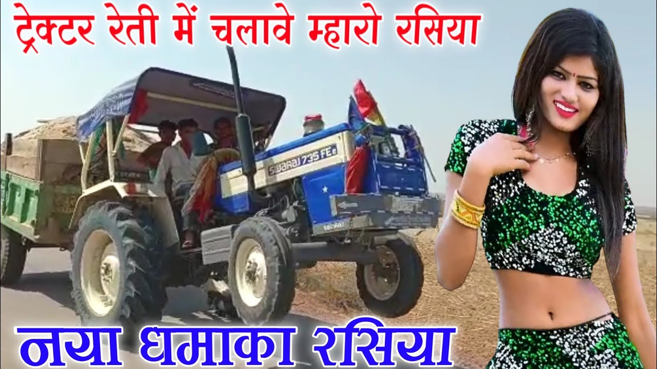 रेत माफिया न्यू सोंग|ट्रेक्टर रेती में चलावे म्हारो रसिया|ret mafiya song|singer ramkumar ghuraiya