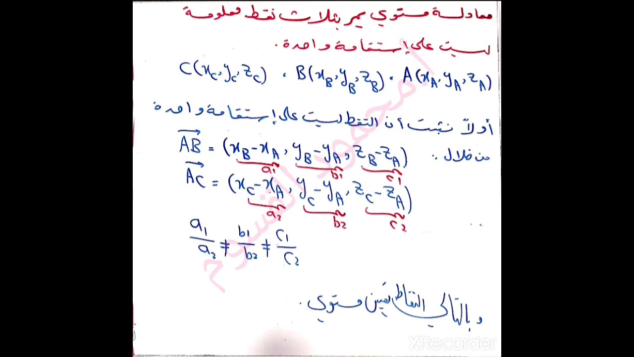 المقطع ٤ المستوي في الفضاء  معادلة مستوي يمر بثلاث نقط ليست على استقامة واحدة