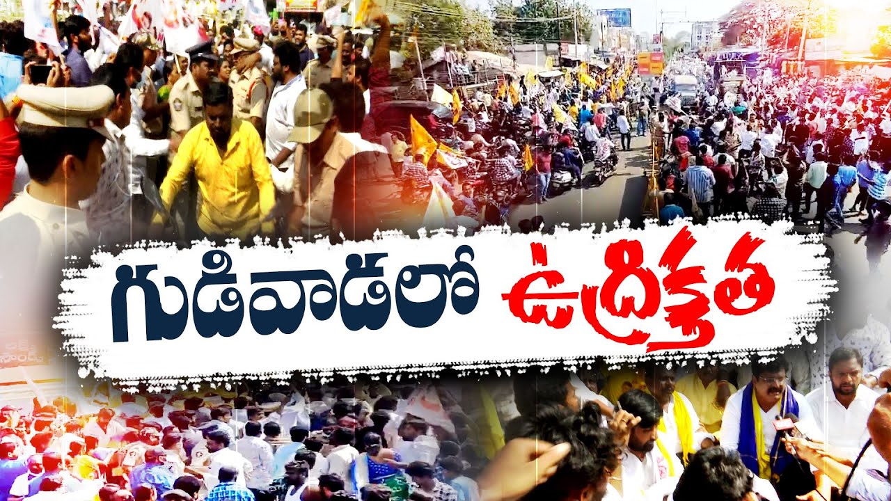 గుడివాడలో ఉద్రిక్తత | Police Stopped TDP and Janasena leaders