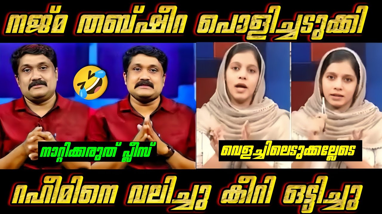 തീ പാറിയ ചർച്ച!😂| Najma Thabsheera |Aa Rahim | Debate Troll | #troll #debatetroll #trendingtrolls 