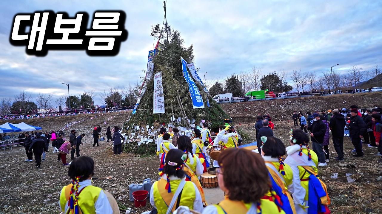 정월 대보름 큰줄다리기 달집태우기 (창원시 진동면 2026년 3월 3일)