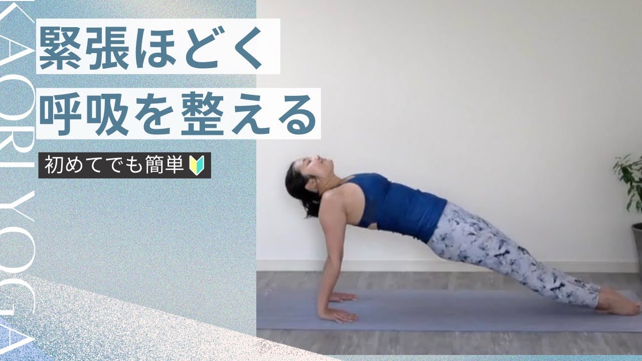 呼吸と動きで整える｜自律神経をやさしく整える上半身ゆるめヨガ