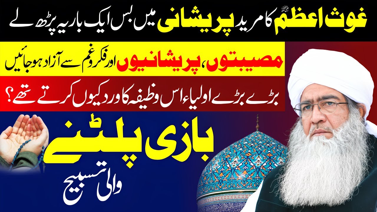 Ghaus e Azam Ka Wazifa | Musibat, Gham Aur Pareshaniyon Se Nijat Ka Khaas Amal | Auliya Ka Wazifa