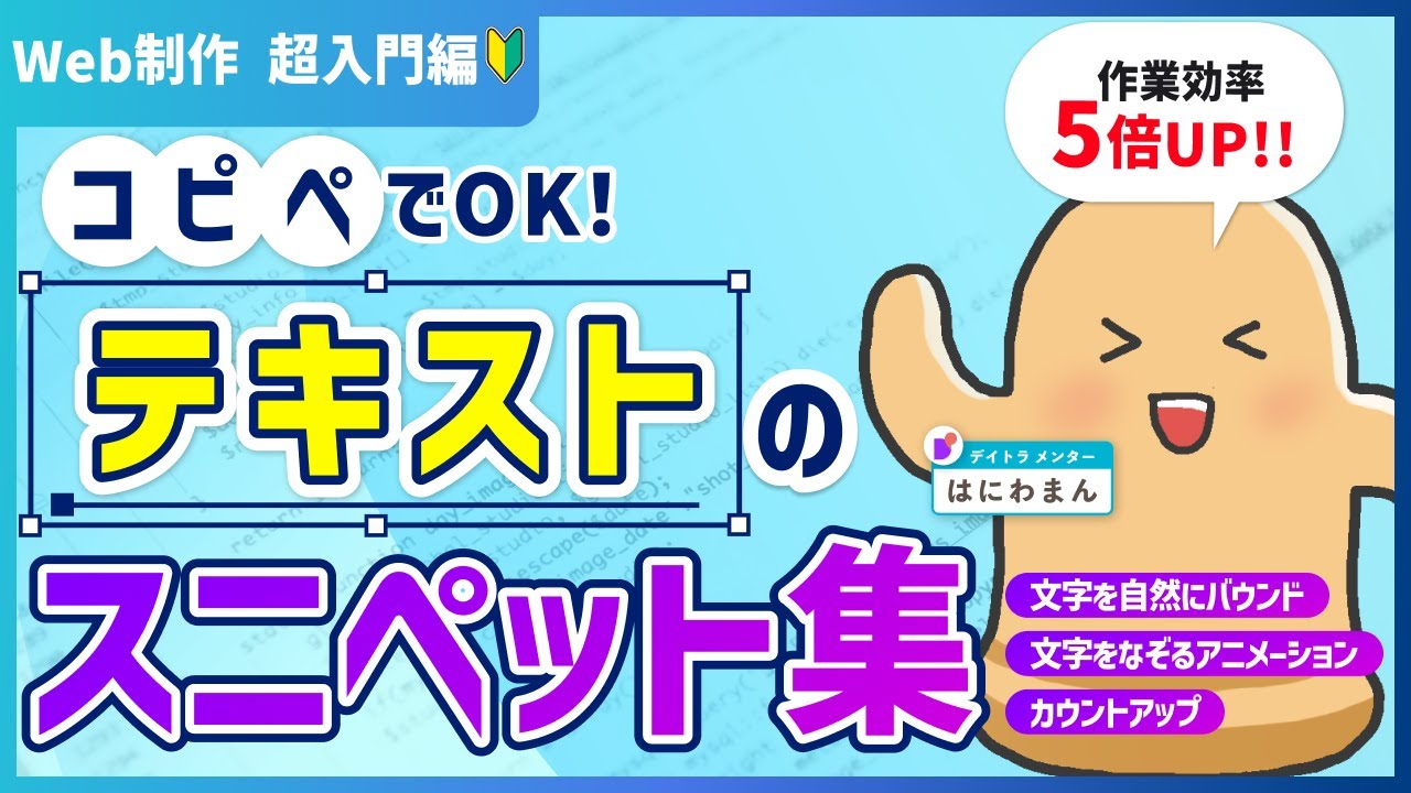 コピペで即戦力！時短と品質向上に必須のテクニック！WebアニメーションCSS/JSスニペット集【デイトラウィークリーコーディング】