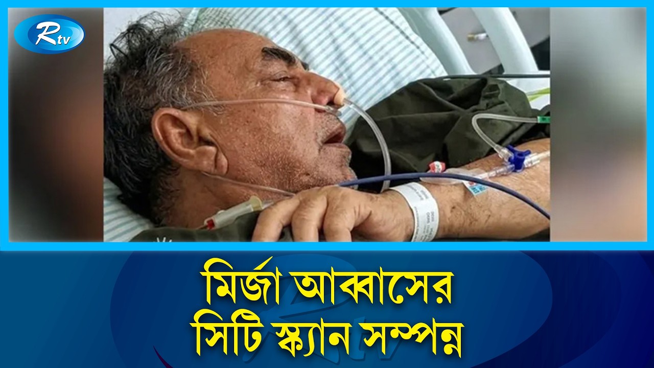 প্রধানমন্ত্রীর রাজনৈতিক উপদেষ্টা মির্জা আব্বাসের সিটি স্ক্যান সম্পন্ন | Mirza Abbas | Rtv News