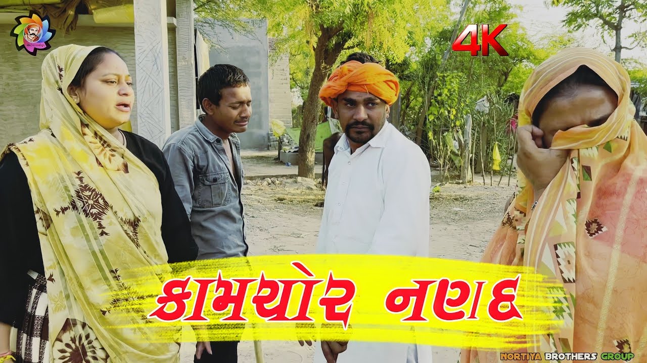 કામચોર નણદ | Gujarati Comedy video | Comedy | chetankaka | nortiya brothers