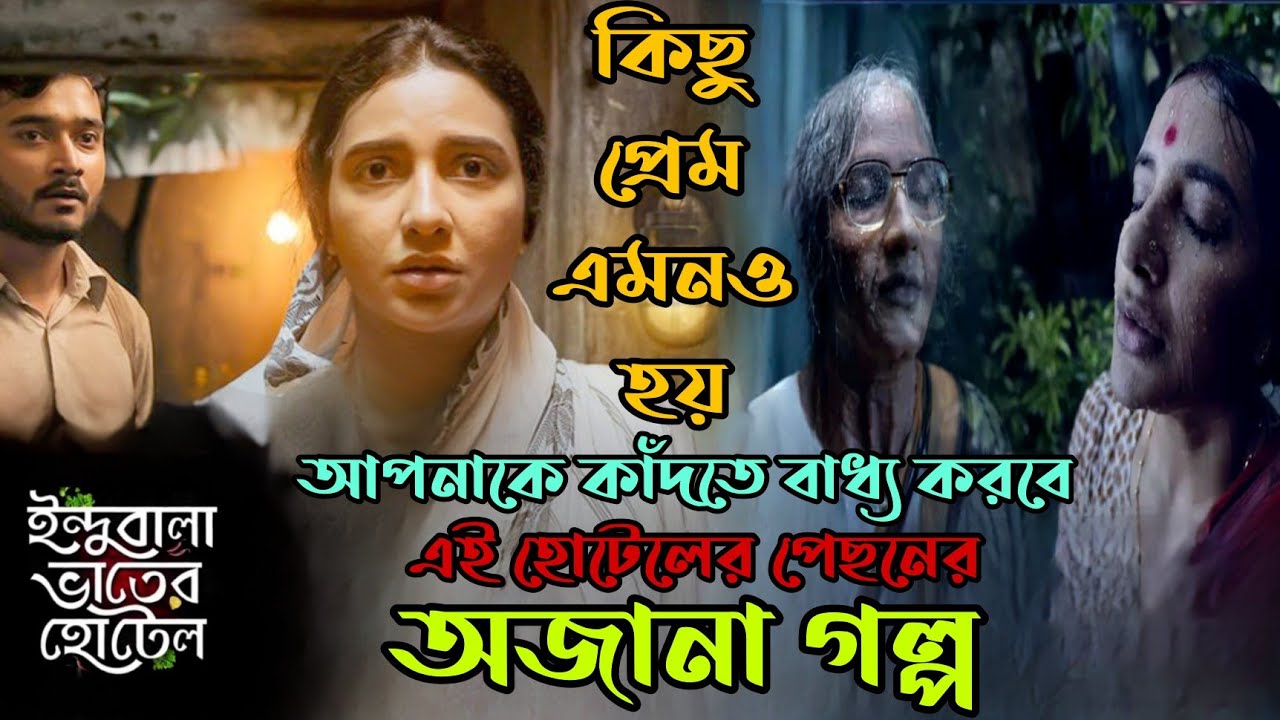 Indubala Bhater Hotel(ইন্দুবালা ভাতের হোটেল)Full story Bangla explanation explained in bangla|Flimit