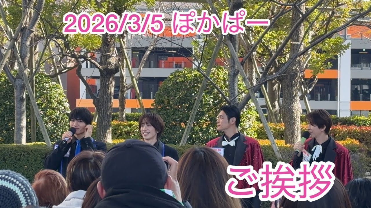2026/3/5 ぽかぱー SHOW &MATSURI ご挨拶