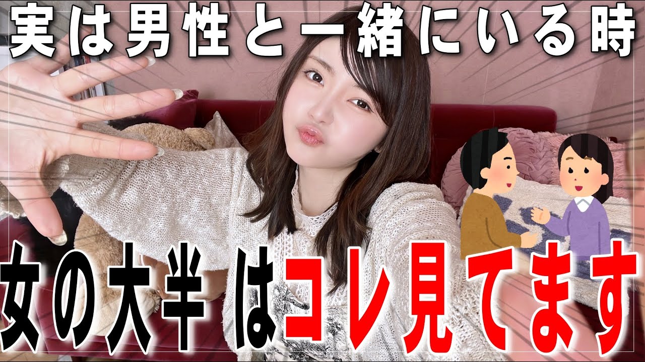 【女が地味に隠してる事】男性といる時に実は教えたくない秘密がヤバい