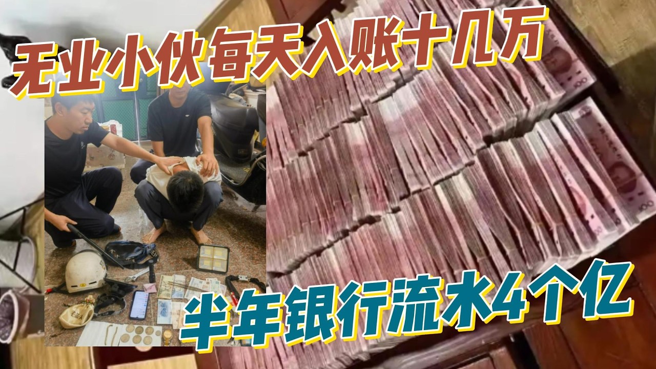 29岁小伙不用工作，每天能带回家十几万，半年银行流水4个亿，怎么做到的？