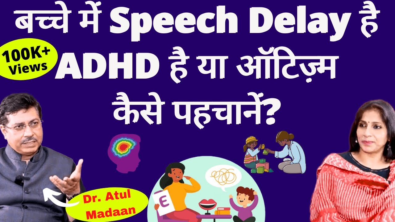 Speech delay, ADHD or Autism।बच्चा बोलता नहीं, बहुत ज़्यादा शरारती है या उसमें ऑटिज़्म के लक्षण हैं?