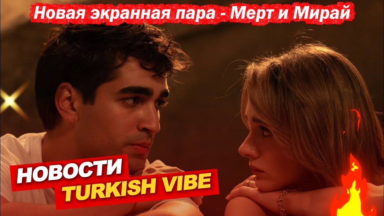 НОВАЯ ЭКРАННАЯ ПАРА МЕРТ РАМАЗАН ДЕМИР И МИРАЙ ДАНЕР!