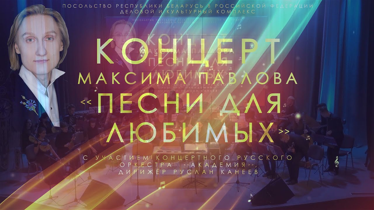 Концерт Максима Павлова