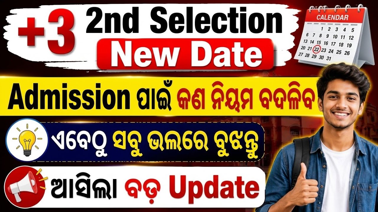 +3 2nd Selection New Date 2026 | Admission ନିୟମରେ ବଡ଼ ପରିବର୍ତ୍ତନ | Full Update ଭଲରେ ବୁଝନ୍ତୁ 