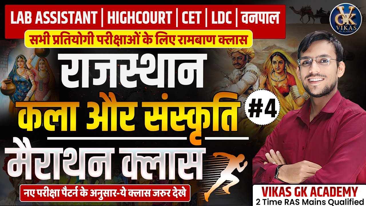 Rajasthan Art & Culture2026 🔥| LDC | CET | Lab Assistant | BSTC 2026 | Most Important Questions