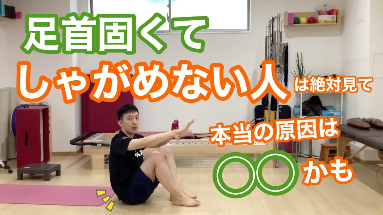 足首固くてしゃがめない人必見！本当の原因とは！？