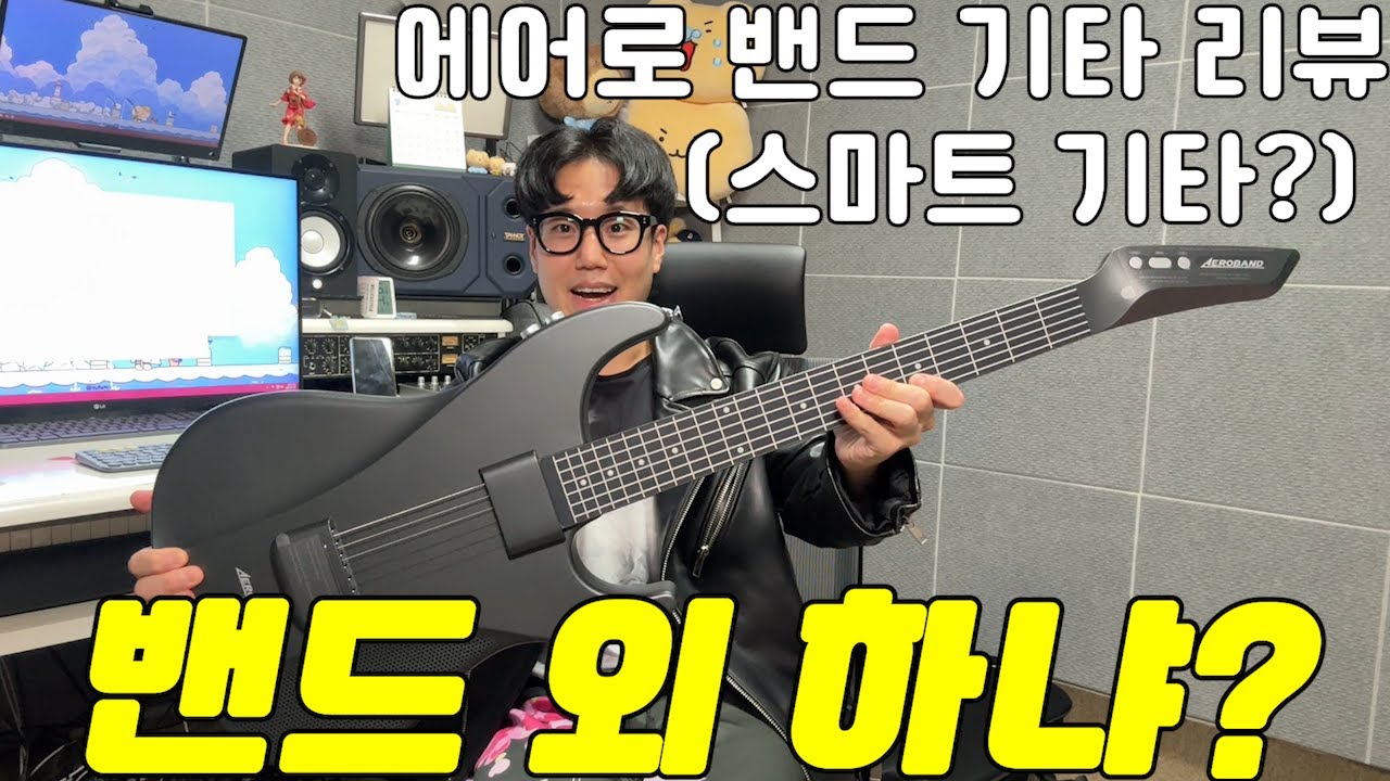 밴드 왜 하냐? 이것만있으면 원맨 밴드인데? (에어로밴드 기타 리뷰)