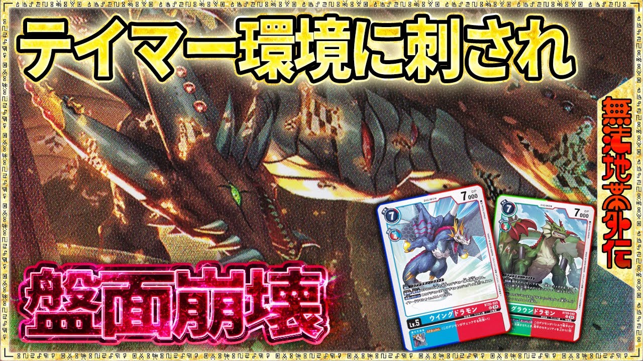 今日テイマーとオプションを見ない日はない！即ち格好の餌！『エグザモン』VS『メデューサモン』【Digimon Card Game】【デジモンカードゲーム】【デジカ】